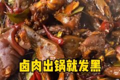 鹵肉發黑鹵菜發黑的處理方法