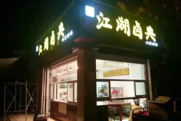 全國百強鹵菜加盟店排行榜