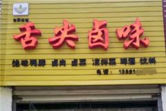 如何經(jīng)營好鹵菜店？