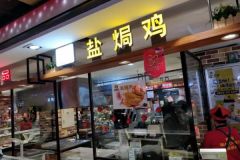 鹽焗雞店如何選址一般開在什么地方？