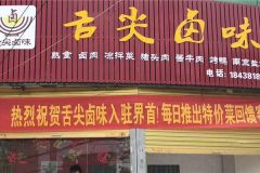 新手如何開好鹵味店入門篇