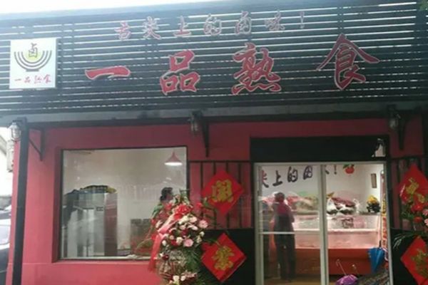 開鹵菜店